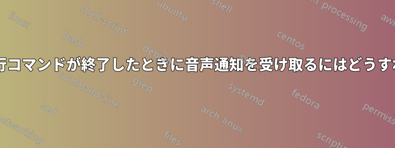 複数の長時間実行コマンドが終了したときに音声通知を受け取るにはどうすればよいですか?