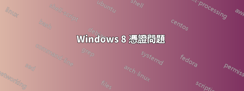 Windows 8 憑證問題