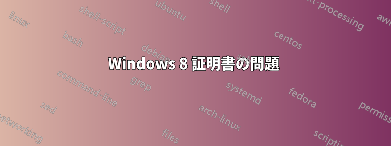 Windows 8 証明書の問題