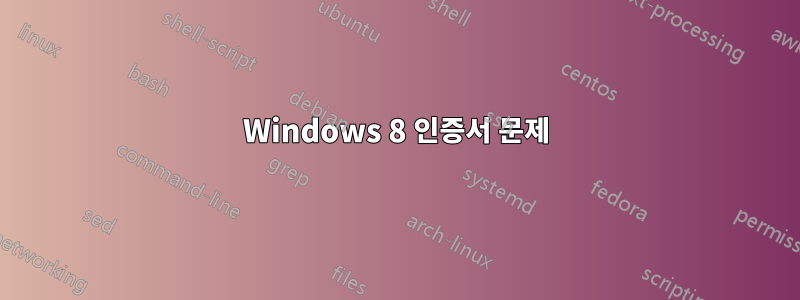 Windows 8 인증서 문제