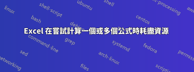 Excel 在嘗試計算一個或多個公式時耗盡資源