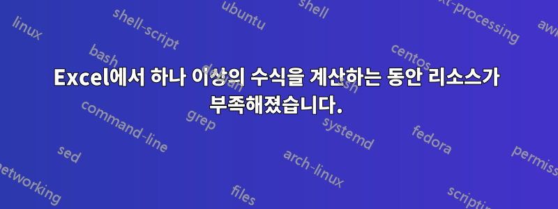 Excel에서 하나 이상의 수식을 계산하는 동안 리소스가 부족해졌습니다.