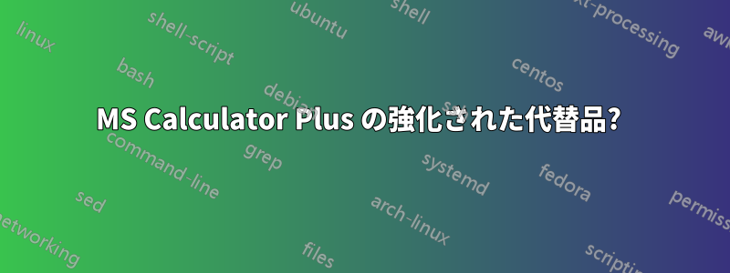 MS Calculator Plus の強化された代替品? 