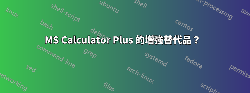 MS Calculator Plus 的增強替代品？ 