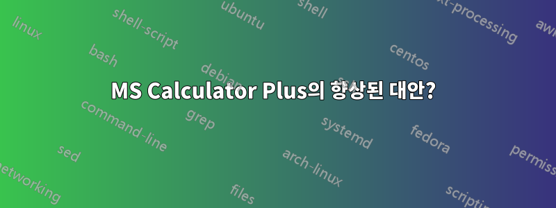 MS Calculator Plus의 향상된 대안? 