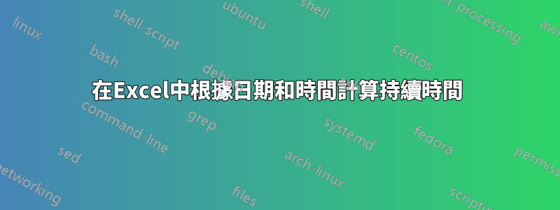 在Excel中根據日期和時間計算持續時間