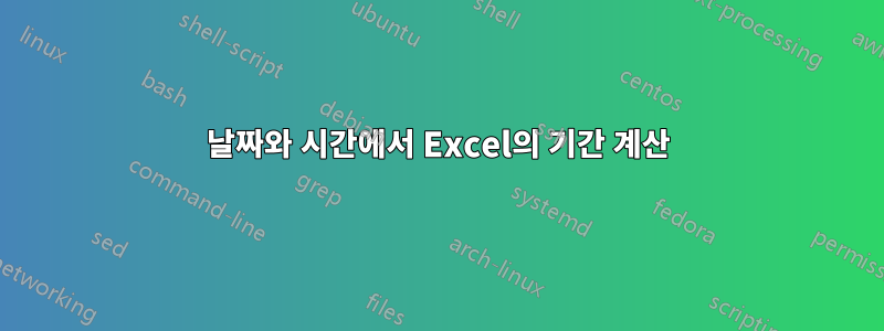 날짜와 시간에서 Excel의 기간 계산