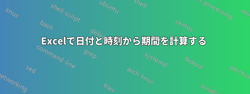 Excelで日付と時刻から期間を計算する