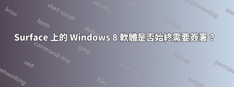 Surface 上的 Windows 8 軟體是否始終需要簽署？ 