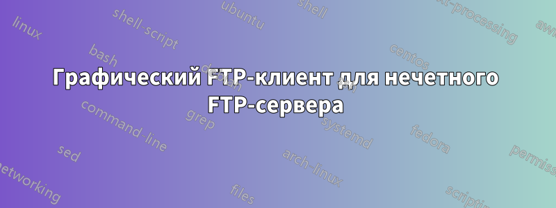 Графический FTP-клиент для нечетного FTP-сервера