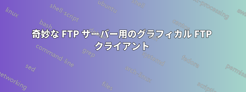 奇妙な FTP サーバー用のグラフィカル FTP クライアント