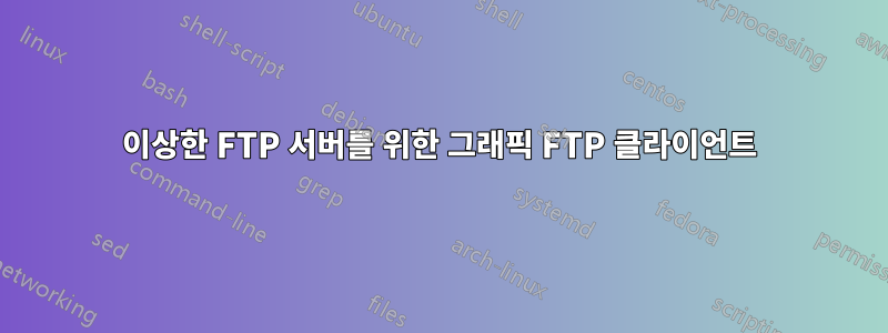 이상한 FTP 서버를 위한 그래픽 FTP 클라이언트