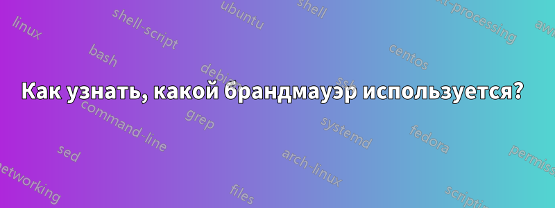 Как узнать, какой брандмауэр используется? 