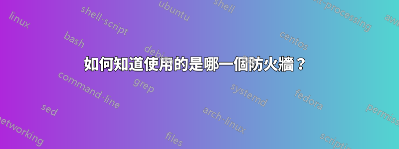 如何知道使用的是哪一個防火牆？ 