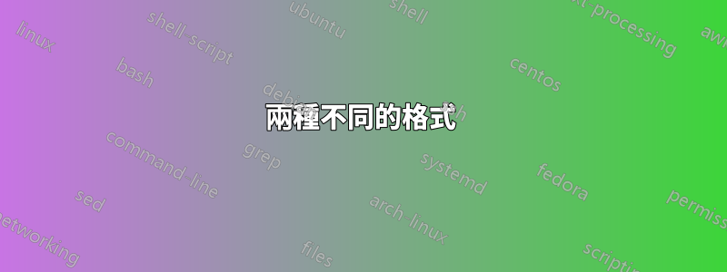 兩種不同的格式