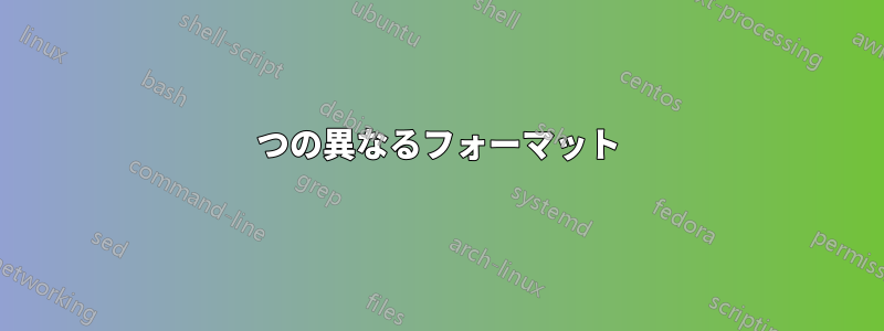 2つの異なるフォーマット