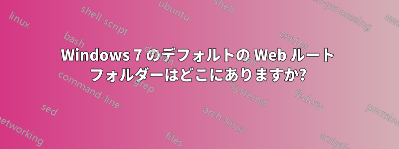 Windows 7 のデフォルトの Web ルート フォルダーはどこにありますか?