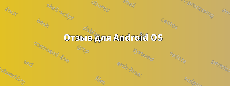 Отзыв для Android OS 