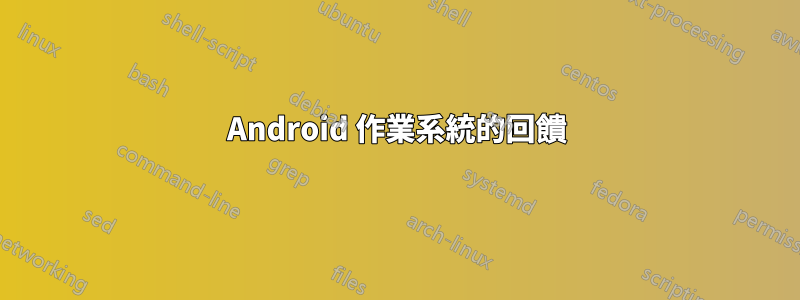 Android 作業系統的回饋