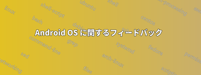 Android OS に関するフィードバック 