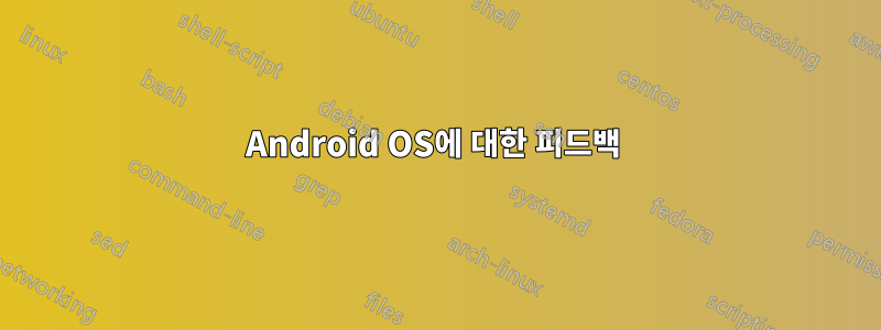 Android OS에 대한 피드백 