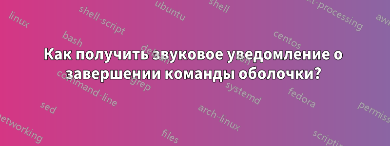 Как получить звуковое уведомление о завершении команды оболочки?