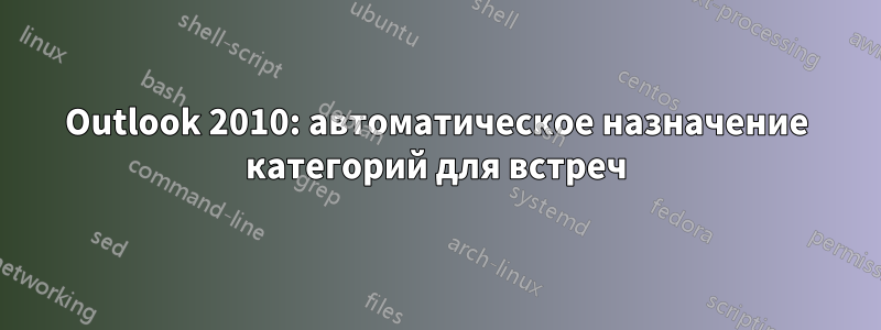 Outlook 2010: автоматическое назначение категорий для встреч