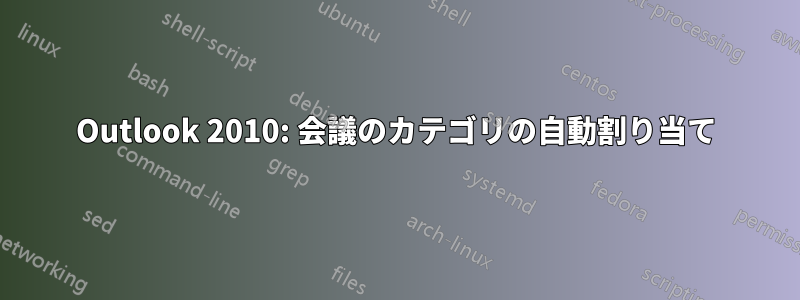 Outlook 2010: 会議のカテゴリの自動割り当て