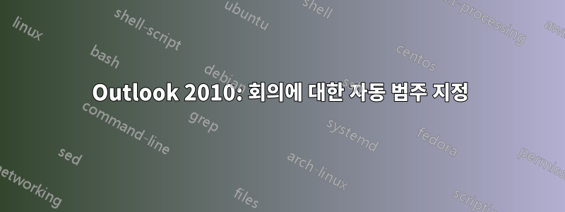 Outlook 2010: 회의에 대한 자동 범주 지정