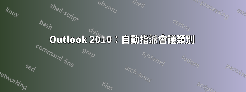 Outlook 2010：自動指派會議類別