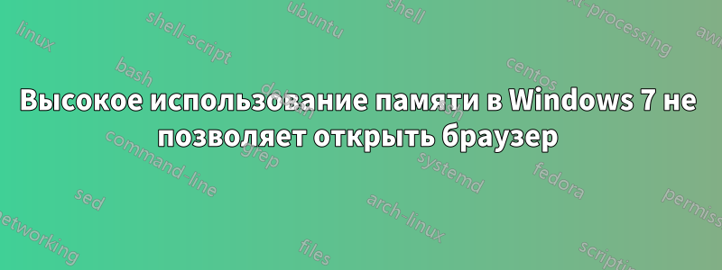 Высокое использование памяти в Windows 7 не позволяет открыть браузер