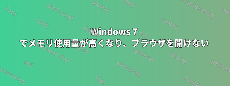 Windows 7 でメモリ使用量が高くなり、ブラウザを開けない