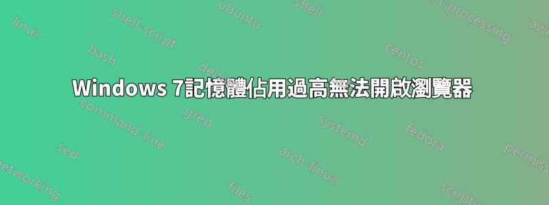 Windows 7記憶體佔用過高無法開啟瀏覽器