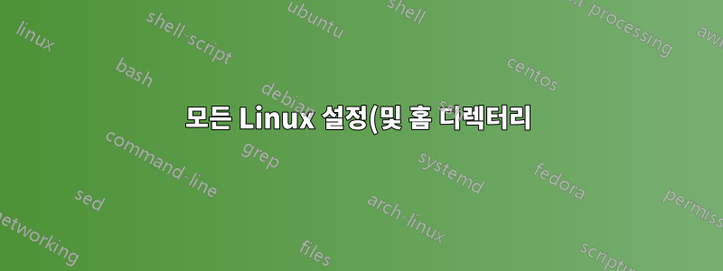모든 Linux 설정(및 홈 디렉터리)을 새 컴퓨터로 마이그레이션하려면 어떻게 해야 합니까?