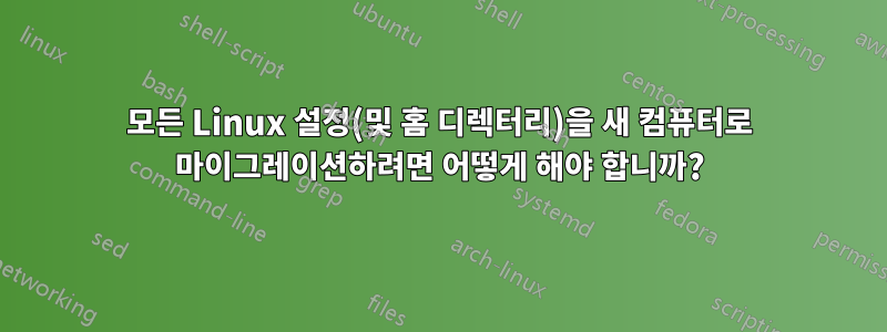 모든 Linux 설정(및 홈 디렉터리)을 새 컴퓨터로 마이그레이션하려면 어떻게 해야 합니까?