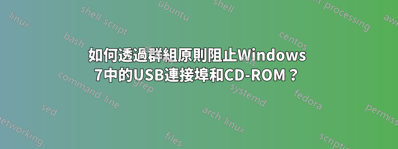 如何透過群組原則阻止Windows 7中的USB連接埠和CD-ROM？