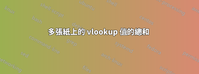 多張紙上的 vlookup 值的總和