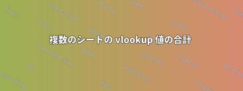 複数のシートの vlookup 値の合計