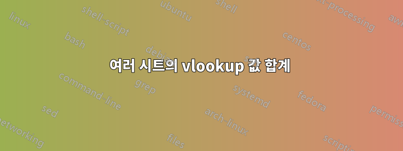 여러 시트의 vlookup 값 합계