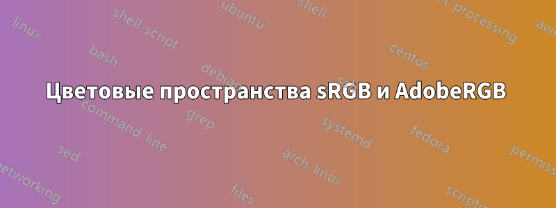 Цветовые пространства sRGB и AdobeRGB