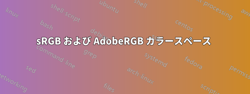 sRGB および Adob​​eRGB カラースペース