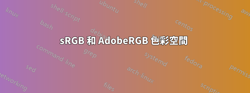 sRGB 和 Adob​​eRGB 色彩空間