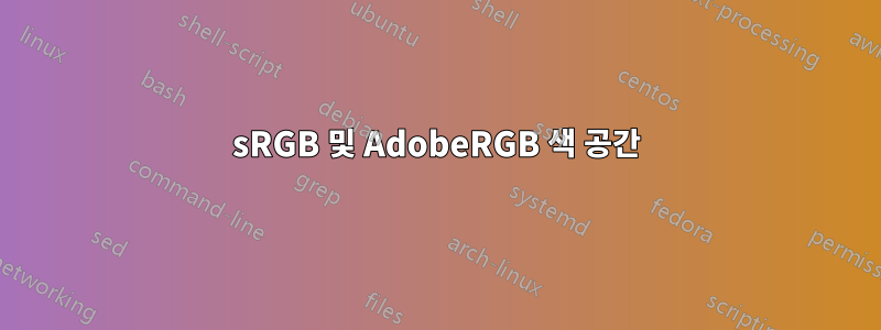 sRGB 및 AdobeRGB 색 공간