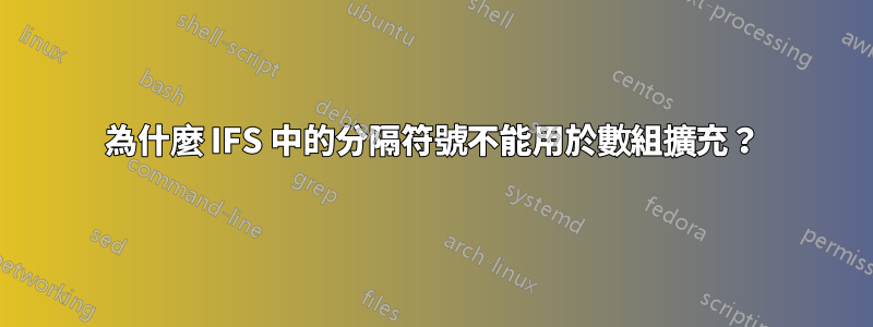 為什麼 IFS 中的分隔符號不能用於數組擴充？