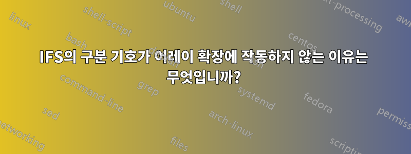 IFS의 구분 기호가 어레이 확장에 작동하지 않는 이유는 무엇입니까?