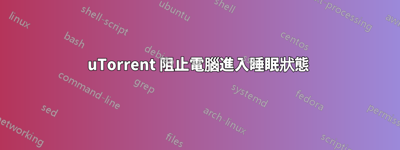 uTorrent 阻止電腦進入睡眠狀態