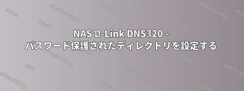 NAS D-Link DNS320 - パスワード保護されたディレクトリを設定する