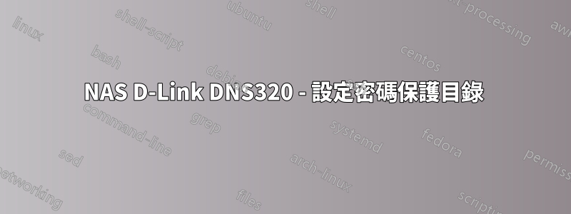 NAS D-Link DNS320 - 設定密碼保護目錄