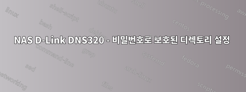 NAS D-Link DNS320 - 비밀번호로 보호된 디렉토리 설정