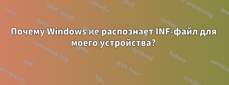 Почему Windows не распознает INF-файл для моего устройства?